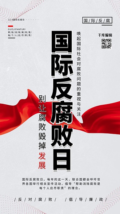国际反腐败日白色简约海报