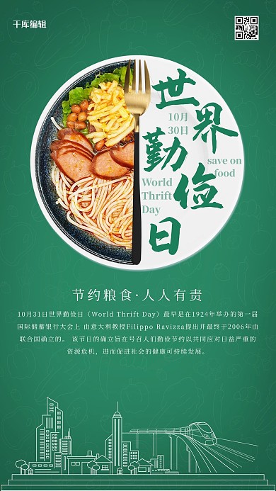 世界勤俭日节约粮食绿色其他海报