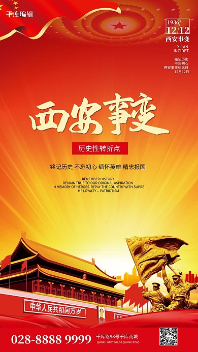 西安事变军人雕像红色渐变海报
