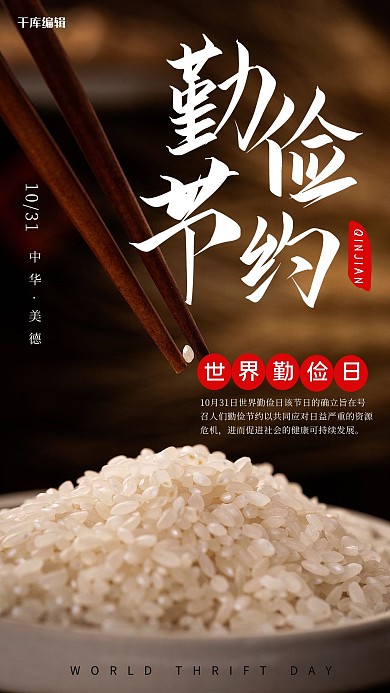 世界勤俭日粮食米棕色摄影图海报