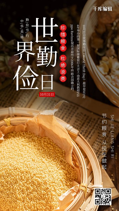 世界勤俭日小米棕色简约海报