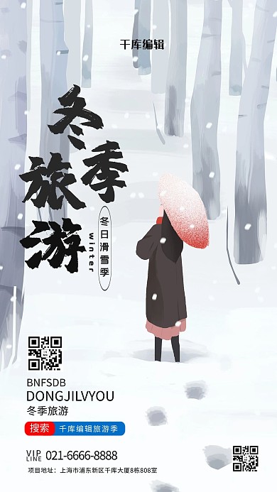 冬季旅游雪灰色创意海报