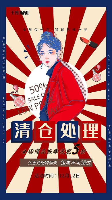 清仓处理卡通美女红色民国风海报