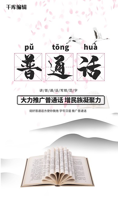 推广普通话浅色简约海报