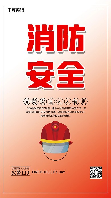 消防宣传月消防安全红色大气海报