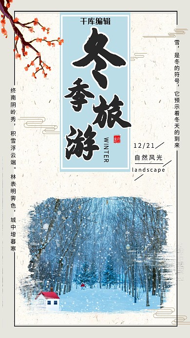 冬季旅游简约创意海报