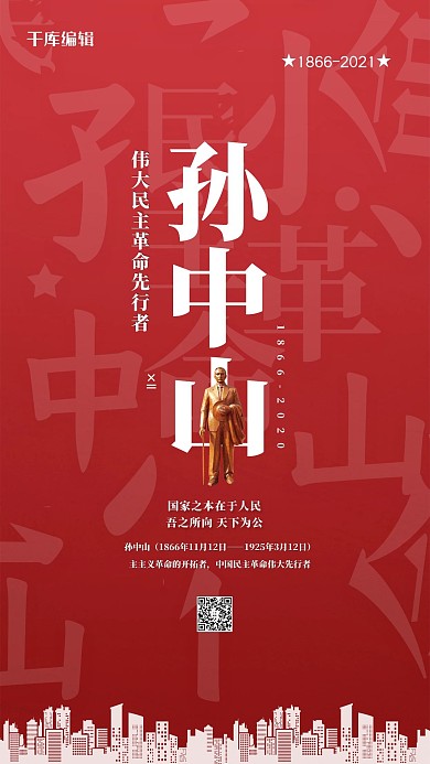 孙中山诞辰红色简约海报