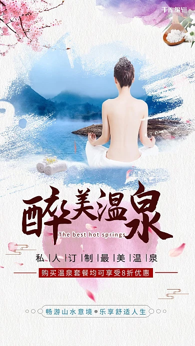 温泉私人订制粉色创意海报