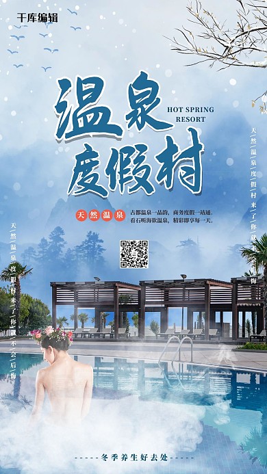 温泉度假村温泉美女蓝色简约海报