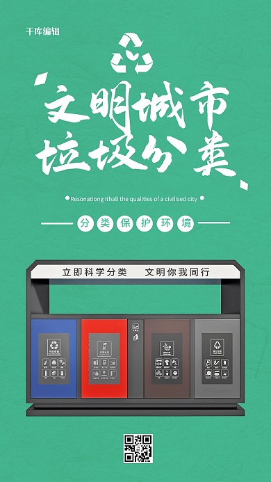 绿色简约垃圾分类手机海报