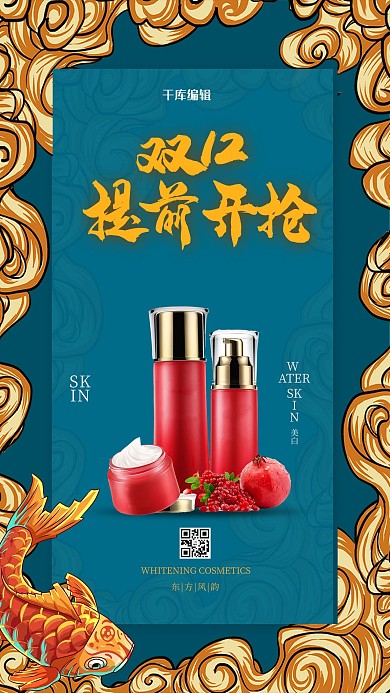 蓝色双十二狂欢国潮风护肤品促销手机海报