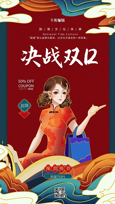 决战双十二红色国潮风促销手机海报