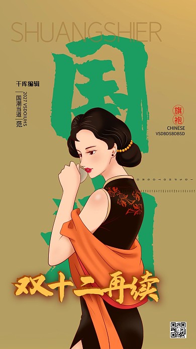 褐色双十二返场旗袍美女手机海报