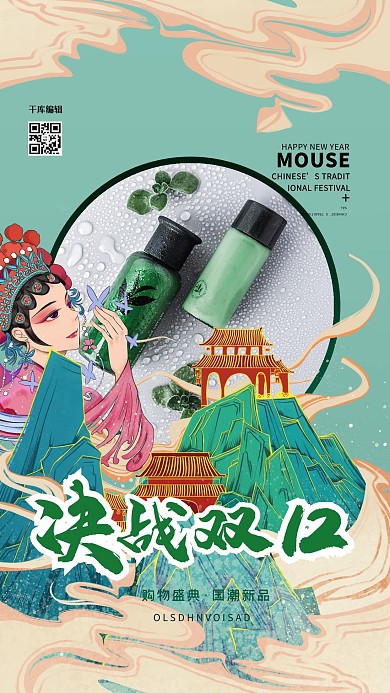 决战双十二绿色国潮风护肤品促销宣传海报