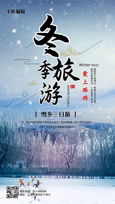 冬季旅游雪乡简约海报