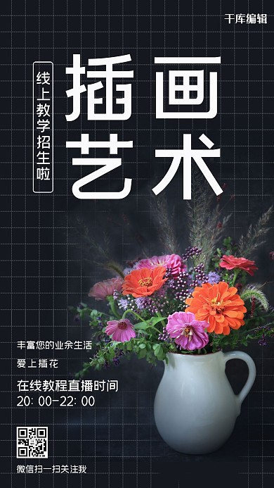 直播教程插花黑色文艺海报