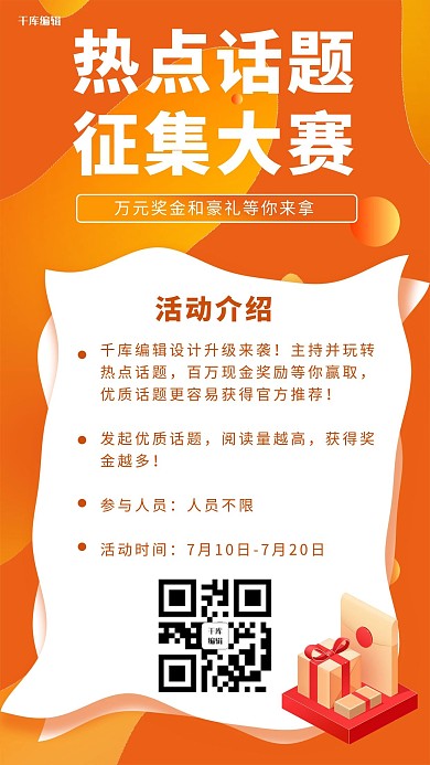 热点话题 征集大赛橙色简约卡通手机海报