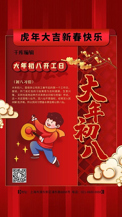 大年初八红色精美海报