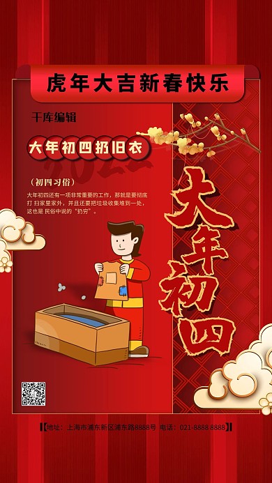 大年初四红色精美海报