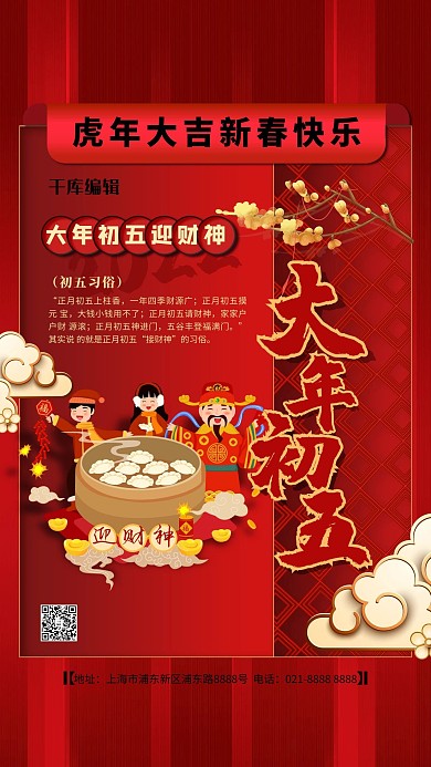 大年初五红色精美海报