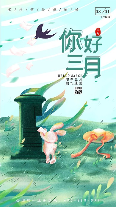 三月你好兔子 叶子绿色卡通海报