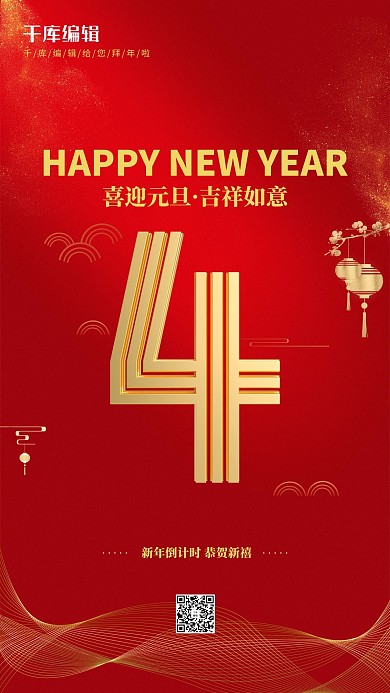 新年倒计时4天红色大气海报