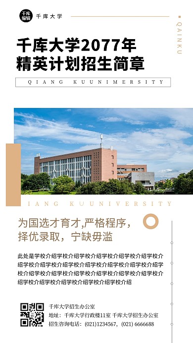 招生简章学校介绍宣传招生手机海报