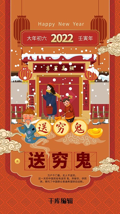 春节习俗初六新年过年春节年俗暖色系中式风海报