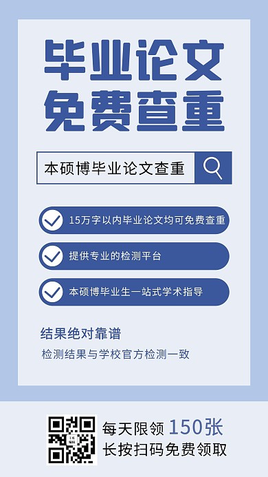毕业论文查重蓝色简约排版手机海报