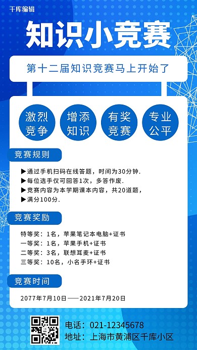 知识竞赛比赛蓝色简约手机海报