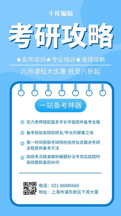 考研攻略 文本框蓝色简约风海报