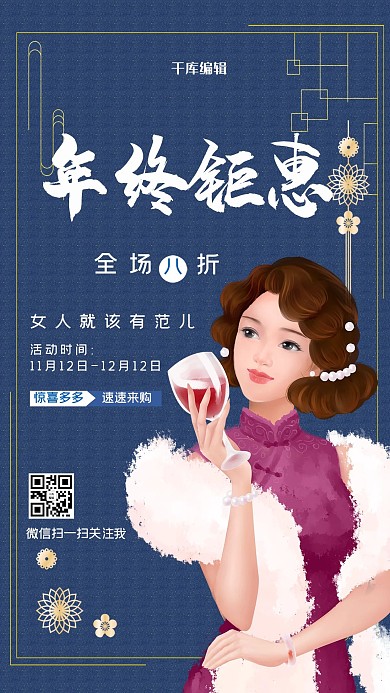 年终钜惠旗袍美女蓝色新中式海报