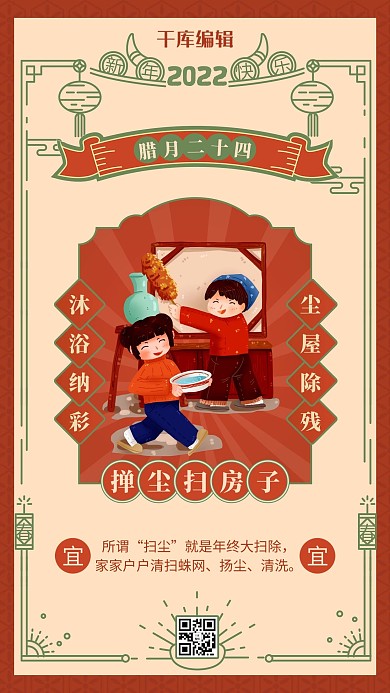 腊月二十四扫房子 中国风边框橙红色中国风海报