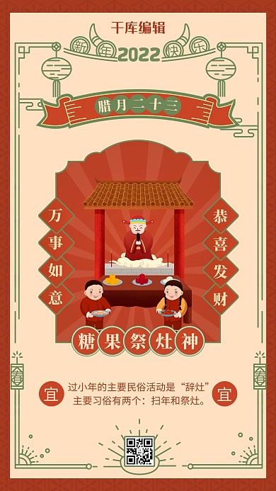 腊月二十三祭灶神 中国风边框橙红色中国风海报