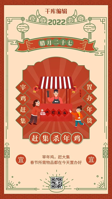 腊月二十七赶集 中国风边框橙红色中国风海报