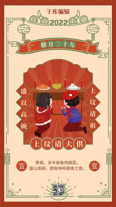 腊月二十九上供 中国风边框橙红色中国风海报