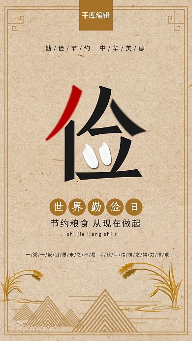 世界勤俭日大米棕色中国风海报