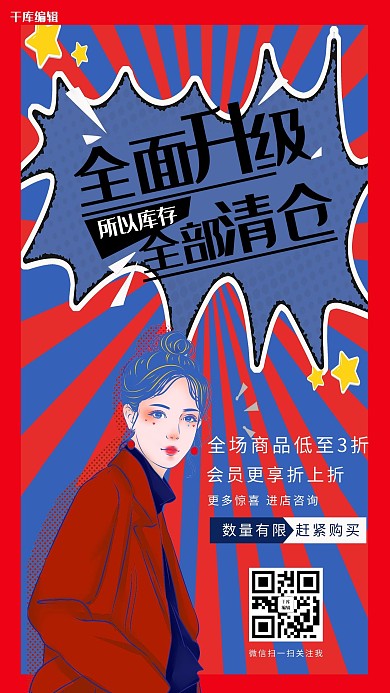 促销美女蓝色漫画海报