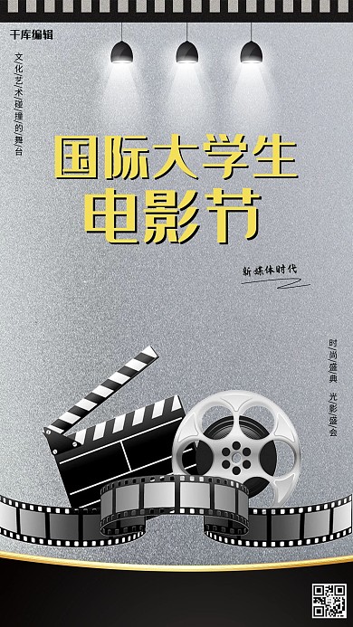 国际大学生电影节胶卷灰色复古海报