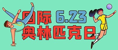 国际奥林匹克日体育运动绿色卡通公众号首图