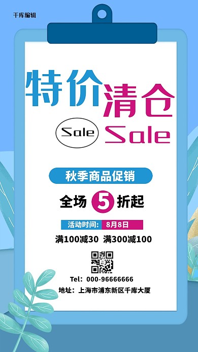 反季促销清仓处理写字板蓝色电商促销海报