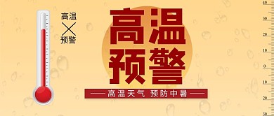 高温预警体温表黄色渐变公众号首图