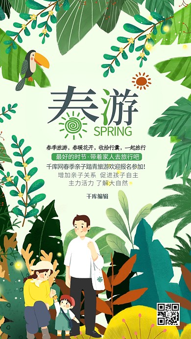 春游踏春出游绿色系简约海报