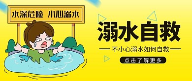 溺水自救小孩掉进水里黄色 渐变卡通公众号首图
