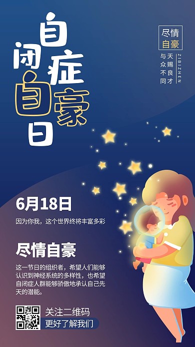 自闭症自豪日星宝宝蓝色商务风手机海报