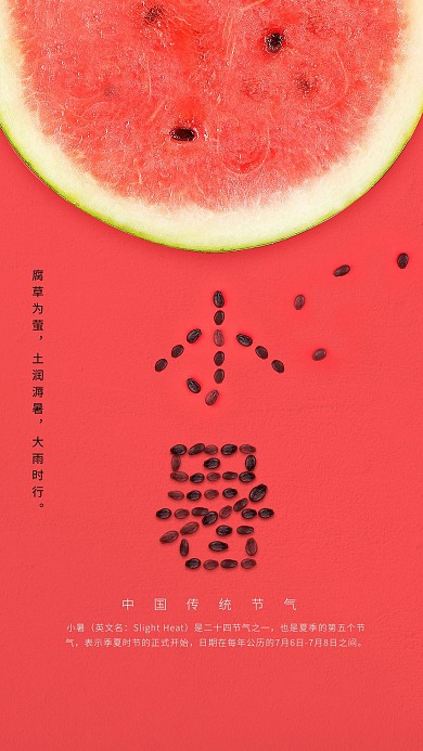 节气海报西瓜西瓜籽红色创意