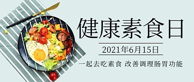 健康素食日沙拉彩色简约公众号首图