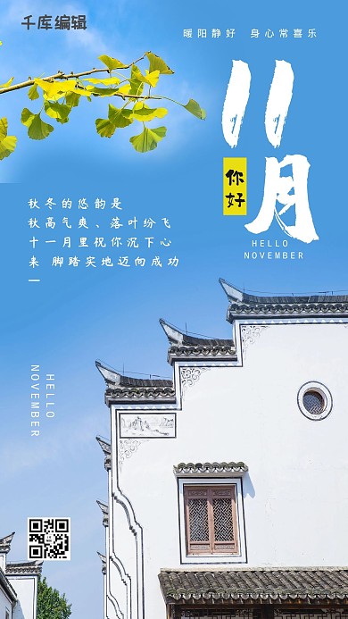 11月你好中式白墙蓝色简约海报