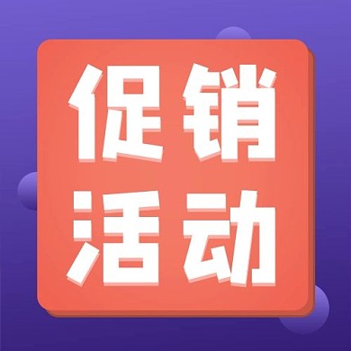 促销活动 打折橙色渐变公众号次图