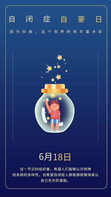 自闭症自豪日星宝宝蓝色商务风手机海报